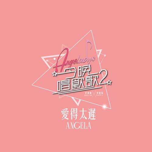 爱得太迟 (《今晚唱饮歌2》version)