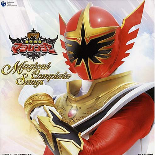 魔法戦隊マジレンジャー全曲集 Magical Complete Songs