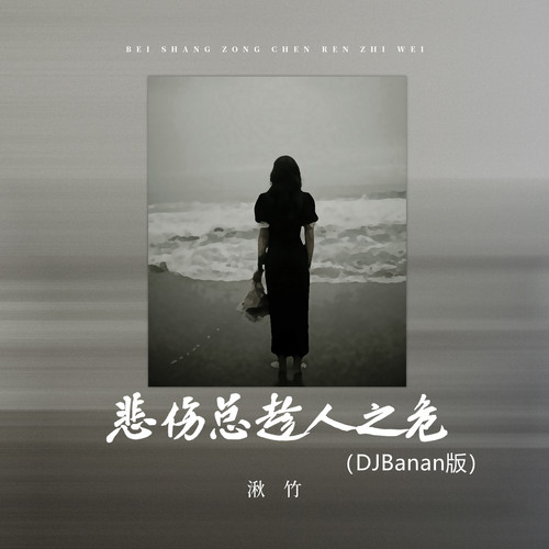 悲伤总趁人之危 (DJBanan版)