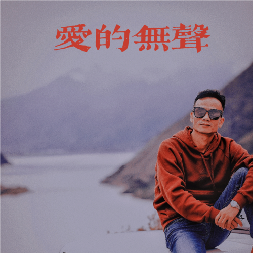 《爱的无声》周志华：行走的灵魂