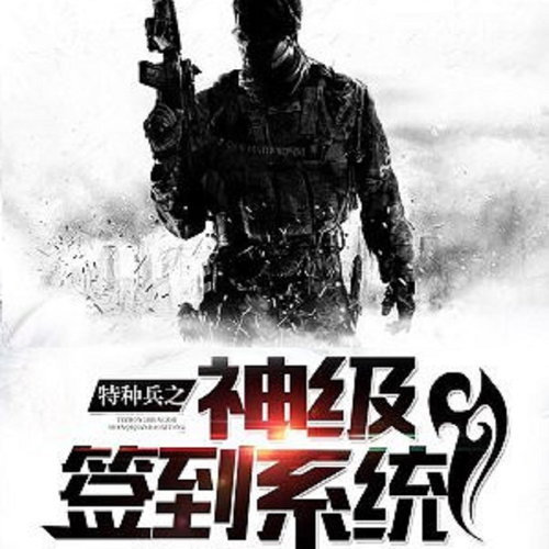 特种兵:神级签到系统 | 玄幻魔幻
