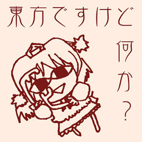 东方ですけど何か?
