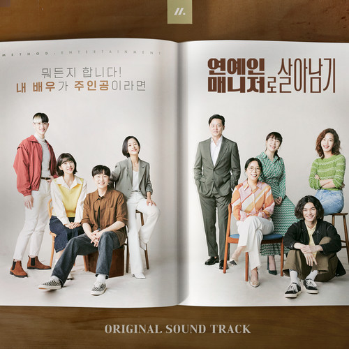 연예인 매니저로 살아남기 OST Special