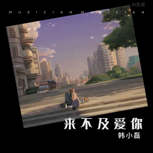 来不及爱你
