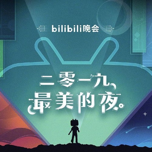 bilibili晚会 二零一九最美的夜