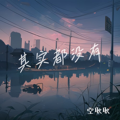 其实都没有（治愈少年版）