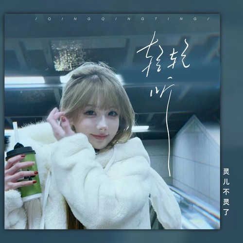 轻轻听