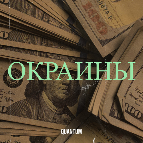 Окраины (Explicit)