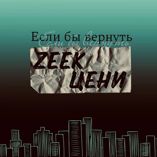 Если бы вернуть