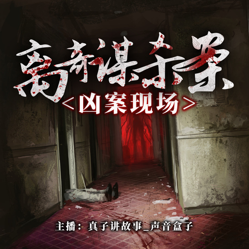 凶案现场：离奇谋杀案