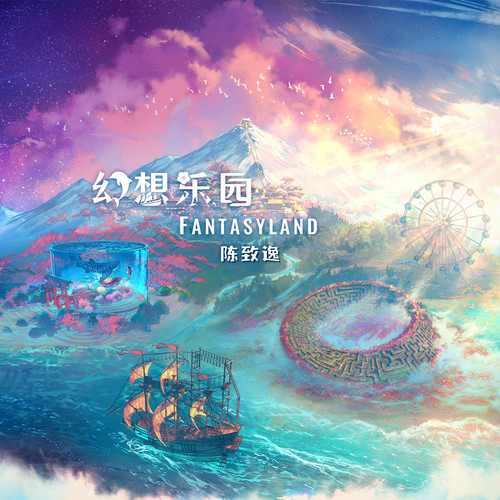 幻想乐园 Fantasyland