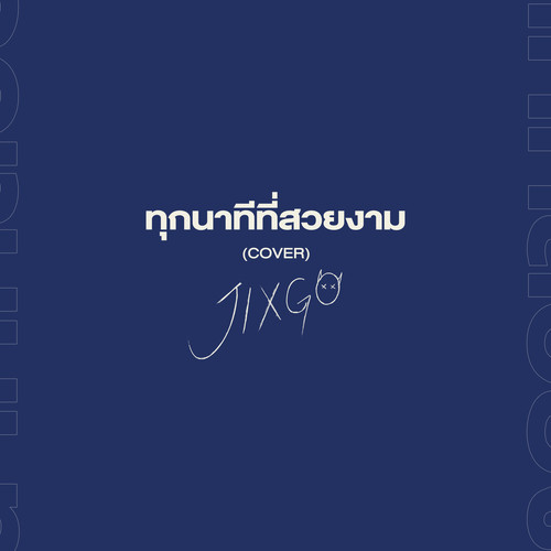 ทุกนาทีที่สวยงาม (Cover)