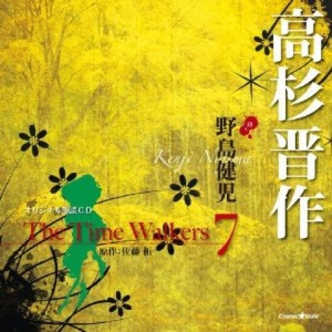 オリジナル朗読CD The Time Walkers 7 高杉晋作