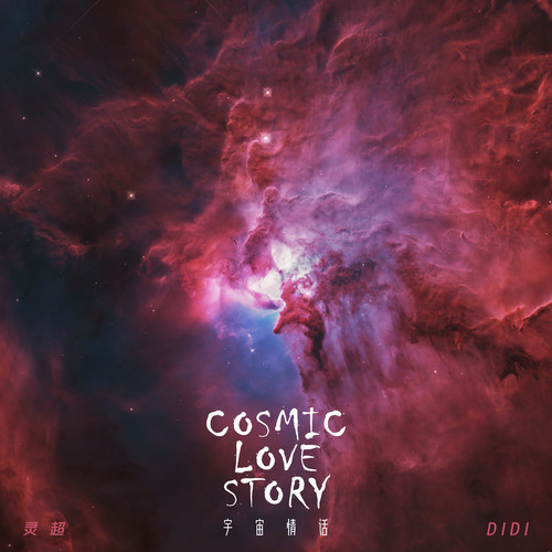 Cosmic Love Story (宇宙情话)