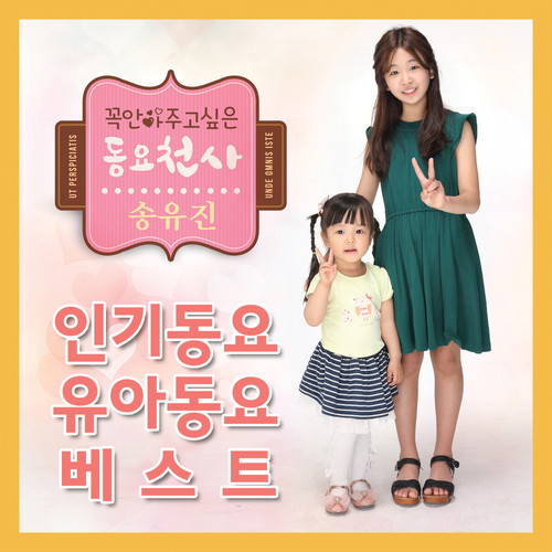 인기동요 유아 동요베스트 꼭안아주고 싶은 동요천사 송유진 Best Children's Song Collection by Song Yu Jin