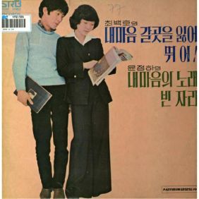 최백호(내마음 갈곳을 잃어/뛰어) 윤정하(내마음의 노래/빈 자리)