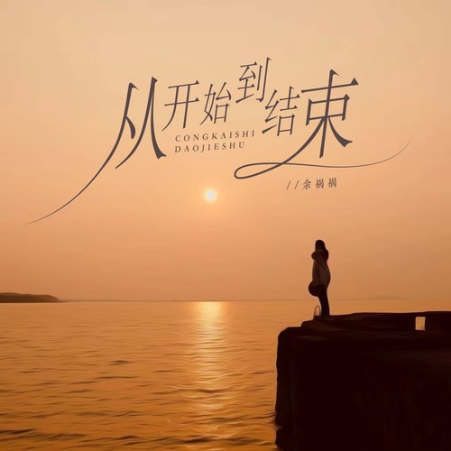 从开始到结束