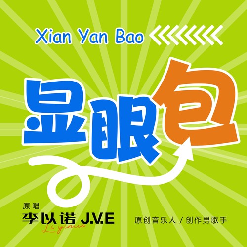 显眼包