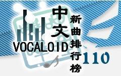 中文VOCALOID排行榜第110期