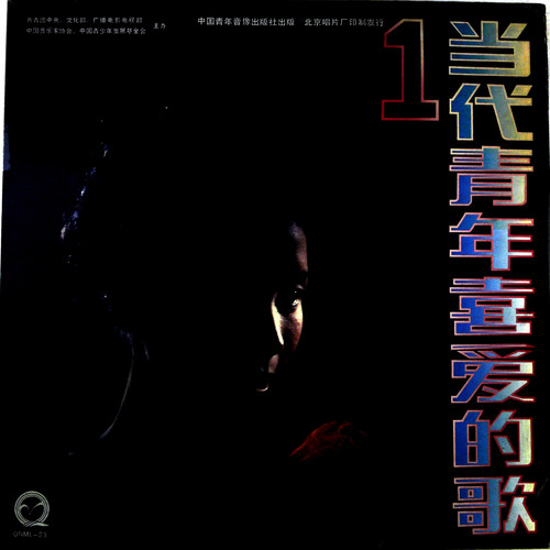 当代青年喜爱的歌 (一)（黑胶版）