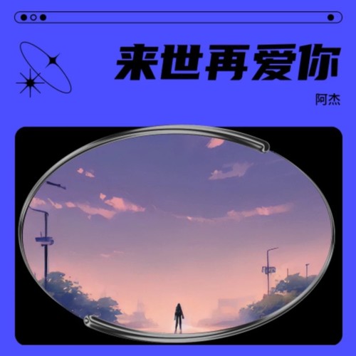 来世再爱你
