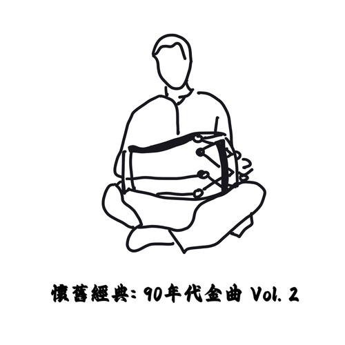 怀旧经典: 90年代金曲 Vol. 2