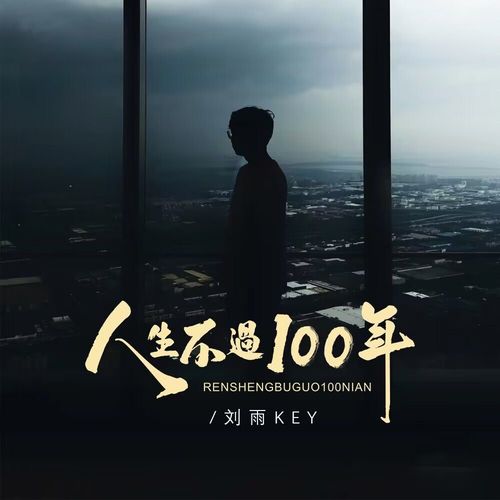 人生不过100年