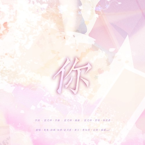 你（很甜很甜版）
