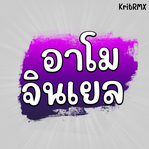 อาโมจินเยล