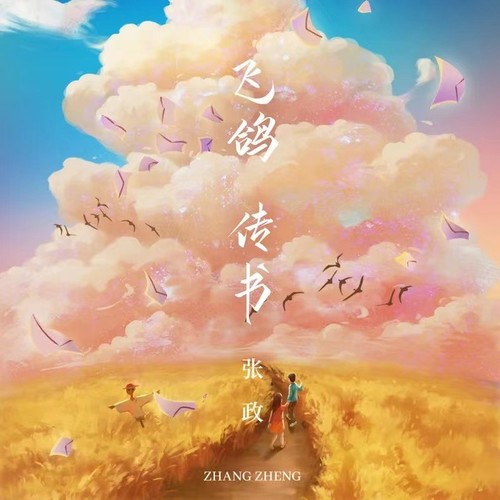 飞鸽传书
