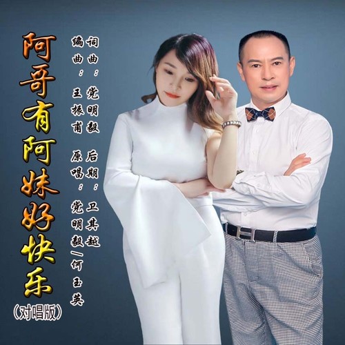 阿哥有阿妹好快乐（对唱版）
