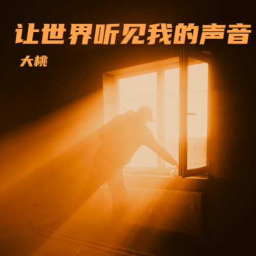 让世界听见我的声音