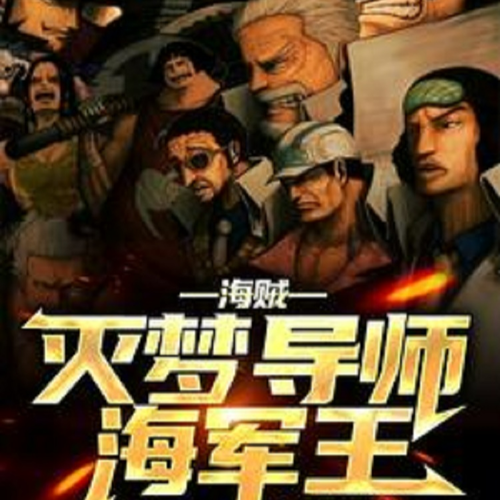 海贼:灭梦导师海军王