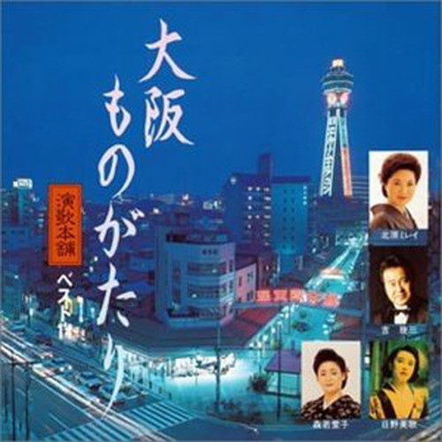 演歌本舗~大阪ものがたり