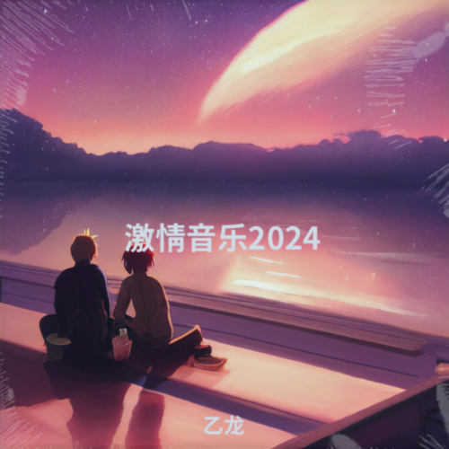 激情音乐2024