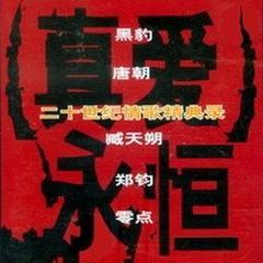 真爱永恒