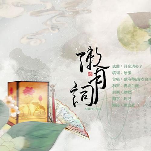 【七君子】漱月词·悼赵明诚
