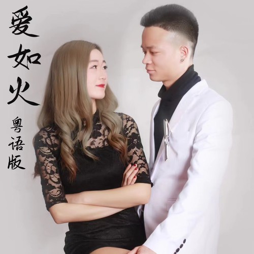 爱如火（粤语）