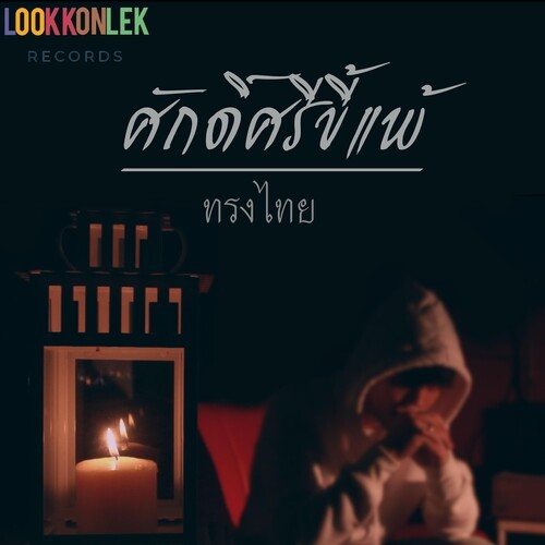 ศักดิ์ศรีขี้แพ้