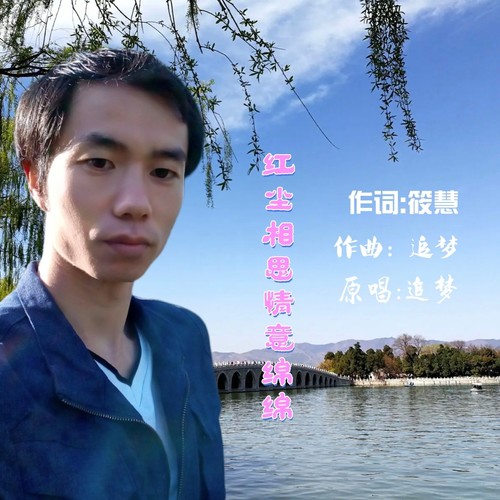 红尘相思情意绵绵（男版）