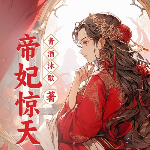 帝妃惊天