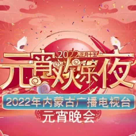 2022内蒙古卫视元宵晚会