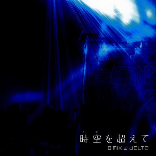 時空を超えて