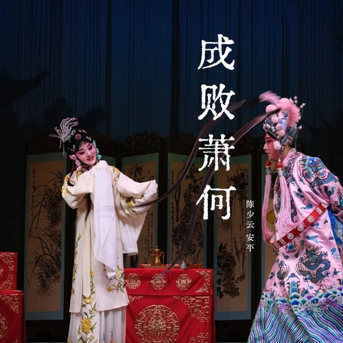 成败萧何