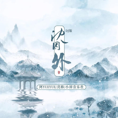 沈园外(DJ版)