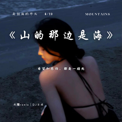 山的那边是海
