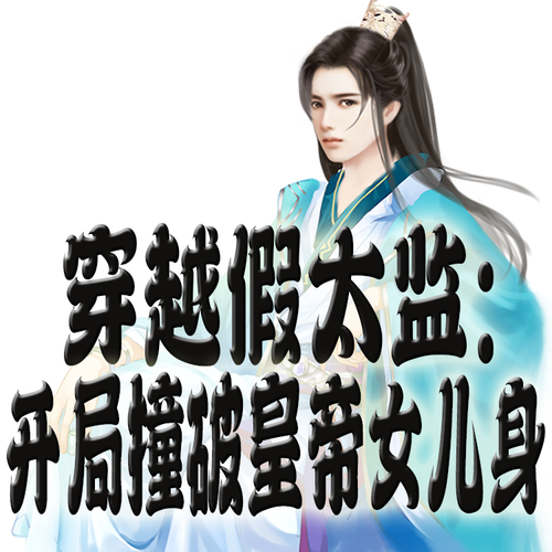 穿越假太监:开局撞破皇帝女儿身
