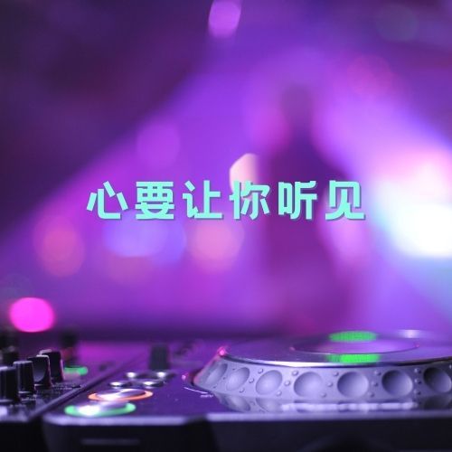 心要让你听见（DJ Candy版）