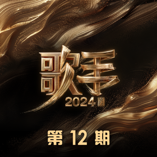 歌手2024 第12期