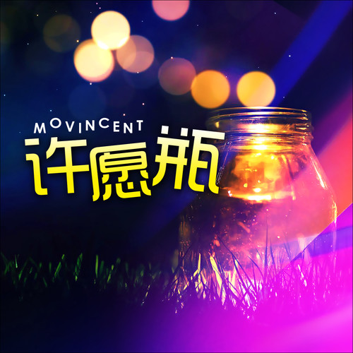 许愿瓶
